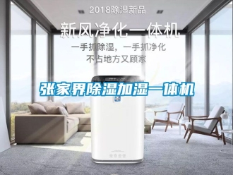 行业资讯张家界除湿加湿一体机