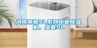 河南南阳SL系列工业除湿机，湿菱SL