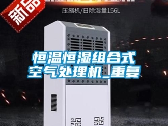 知识百科恒温恒湿组合式空气处理机_重复