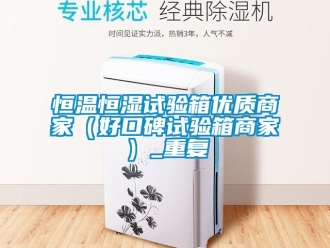 知识百科恒温恒湿试验箱优质商家（好口碑试验箱商家）_重复