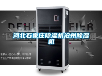 行业资讯河北石家庄除湿机沧州除湿机