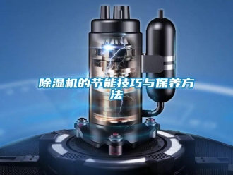 知识百科除湿机的节能技巧与保养方法