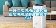 一种二次供水设备控制柜防潮除湿装置的制作方法