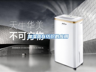 行业资讯加湿器在纺织的应用