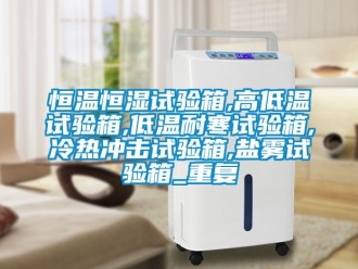 知识百科恒温恒湿试验箱,高低温试验箱,低温耐寒试验箱,冷热冲击试验箱,盐雾试验箱_重复