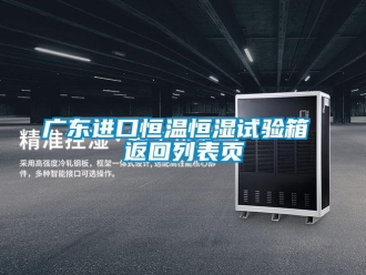 知识百科广东进口恒温恒湿试验箱 返回列表页