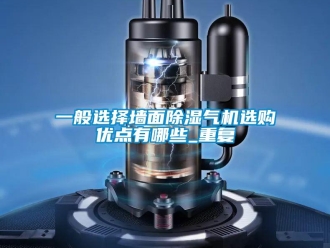行业资讯一般选择墙面除湿气机选购优点有哪些_重复