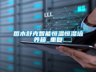 知识百科图木舒克智能恒温恒湿培养箱_重复