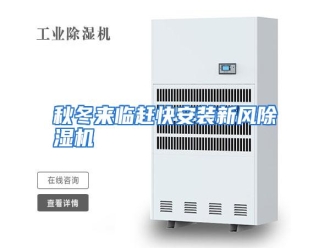 行业资讯秋冬来临赶快安装新风除湿机