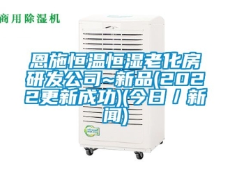 知识百科恩施恒温恒湿老化房研发公司~新品(2022更新成功)(今日／新闻)