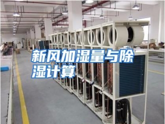 行业资讯新风加湿量与除湿计算