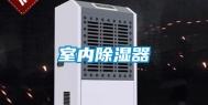 室内除湿器