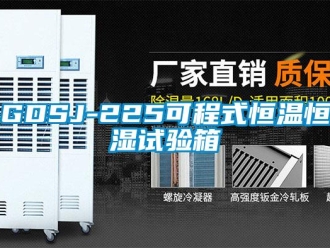 常见问题GDSJ-225可程式恒温恒湿试验箱