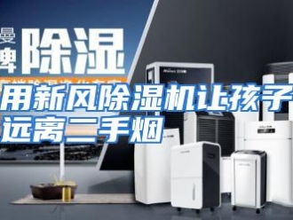 行业资讯用新风除湿机让孩子远离二手烟