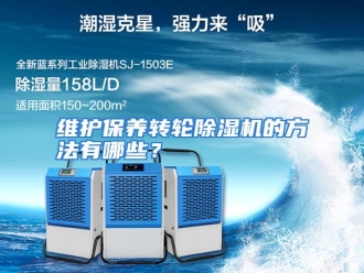 常见问题维护保养转轮除湿机的方法有哪些？