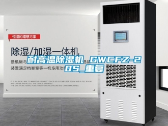 行业资讯耐高温除湿机 GWCFZ-20S_重复