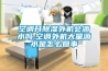 空调开除湿外机会滴水吗,空调外机大量滴水是怎么回事