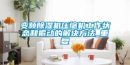 变频除湿机压缩机工作状态和振动的解决方法_重复