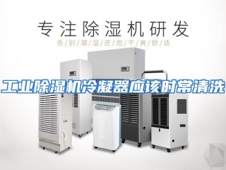 常见问题工业除湿机冷凝器应该时常清洗
