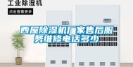 西屋除湿机厂家售后服务维修电话多少