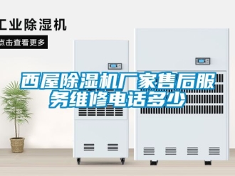 企业动态西屋除湿机厂家售后服务维修电话多少