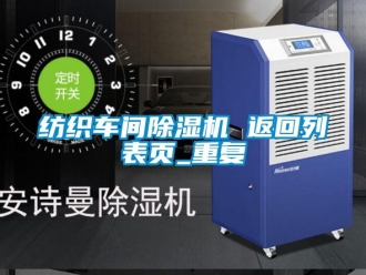 企业动态纺织车间除湿机 返回列表页_重复