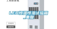 LED恒温恒湿试验箱_重复