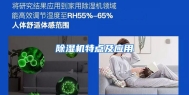除湿机特点及应用