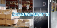 【工业仓库用除湿机厂家