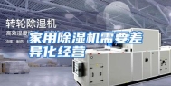 家用除湿机需要差异化经营