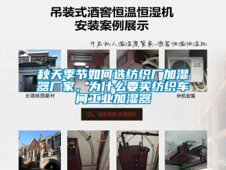 企业动态秋天季节如何选纺织厂加湿器厂家，为什么要买纺织车间工业加湿器
