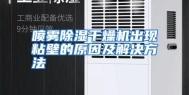 喷雾除湿干燥机出现粘壁的原因及解决方法