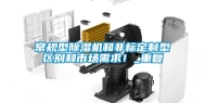 常规型除湿机和非标定制型区别和市场需求！_重复