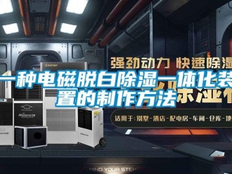 行业资讯一种电磁脱白除湿一体化装置的制作方法