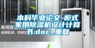 本科毕业论文-柜式家用除湿机设计计算书.doc_重复