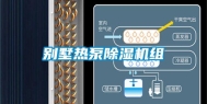 别墅热泵除湿机组