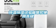 恒温恒湿试验箱常见使用答疑