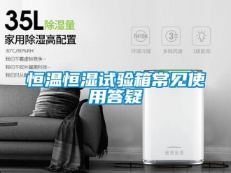 知识百科恒温恒湿试验箱常见使用答疑