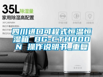 知识百科四川进口可程式恒温恒湿箱 BG-CTH800N 操作说明书_重复