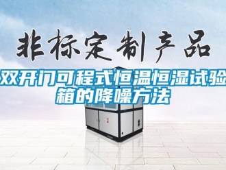 知识百科双开门可程式恒温恒湿试验箱的降噪方法