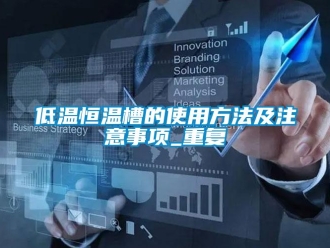 知识百科低温恒温槽的使用方法及注意事项_重复