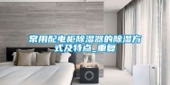 常用配电柜除湿器的除湿方式及特点_重复