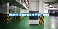 恒温恒湿机的四大系统_重复