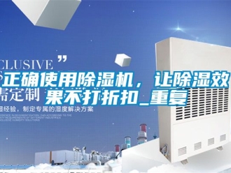 行业资讯正确使用除湿机，让除湿效果不打折扣_重复