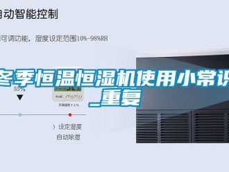 知识百科冬季恒温恒湿机使用小常识_重复