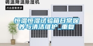 恒温恒湿试验箱日常保养与清洁维护_重复