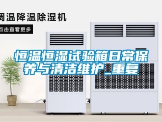 知识百科恒温恒湿试验箱日常保养与清洁维护_重复