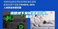 承德地下室除湿机价格_重复