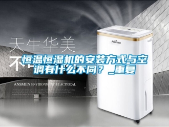 知识百科恒温恒湿机的安装方式与空调有什么不同？_重复