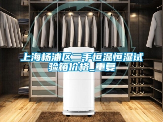 知识百科上海杨浦区二手恒温恒湿试验箱价格_重复